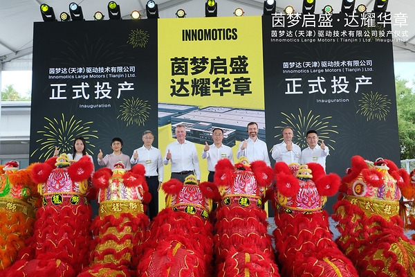 茵梦达(天津)驱动技术有限公司新工厂正式投产