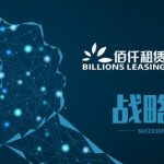 佰仟租赁与陕西通家达成战略合作