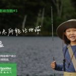 施耐德发布报告《地球生态超载日再次提前 企业推动可持续发展刻不容缓》