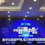 施耐德电气出席2019开放数据中心峰会