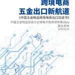 《中国五金制品跨境电商出口白皮书》发布