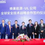 UL与蜂巢能源科技有限公司签署合作谅解备忘录