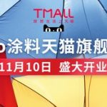 德国sto涂料入驻天猫商城