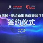 北汽与奥动新能源签署战略合作框架协议