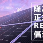 隆基加入RE100,承诺100%使用可再生能源