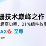 天合光能500W+至尊组件正式量产