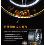 德国马牌轮胎ContiSeal(TM)自修补轮胎实现本土化量产并正式上市