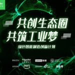 加入“创赢计划”，施耐德电气助力工业数字生态建设