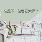 2020多乐士大中华区空间色彩奖圆满落幕,三项年度大奖最终揭晓