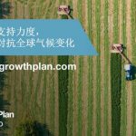 先正达集团启动绿色增长计划第二阶段