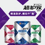 紫荆花高性能表现抗菌涂料“超护家X-UNION系列”重磅上市