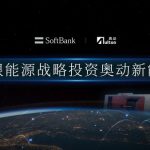 软银能源战略投资奥动新能源