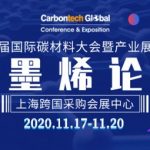 第五届国际碳材料大会石墨烯论坛将于11月17-20日在上海举办