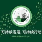 盛禧奥荣获 ISCC 质量平衡认证