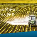 拜耳作物科学凝聚全球创新能力，支持中国实现“乡村振兴”宏伟目标