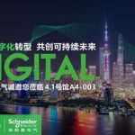 施耐德电气新一代绿色智能中压开关设备亮相进博会