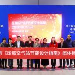 英格索兰参与起草的《压缩空气站节能设计指南》团体标准成功发布