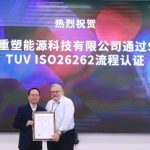 SGS为重塑科技颁发国内首个燃料电池ISO 26262流程认证