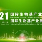 2021国际生物基产业论坛暨展览会将于6月9-11日在上海举办