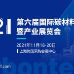 第六届国际碳材料大会暨产业展览会将于11月份在上海举办