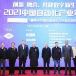 创新 融合，共建数字新生态 “2021中国自动化产业年会”举行