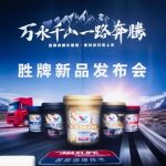 胜牌全新奔腾系列柴机油产品上市