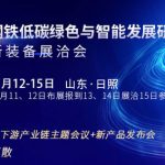 2021中国钢铁低碳绿色与智能发展研讨会将于7月12日在山东日照召开