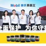 美孚黑霸王举办品牌体验升级发布会