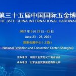第三十五届中国国际五金博览会6月23日上海开幕