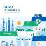 中化国际发布2020年度可持续发展报告