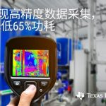 TI通过全新的SAR ADC系列(包括18位ADC)，缩小高速和精度的差距