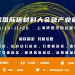 第六届国际碳材料大会暨产业展览会将于11月开幕