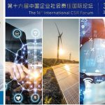 伊顿出席第十六届中国企业社会责任国际论坛并发表演讲