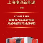 奥动电巴当选上海充换电标准化试点单位