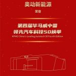 奥动荣登毕马威中国汽车科技领先企业50强