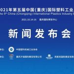 第五届中国（重庆）国际塑料工业展览会将于10月举行