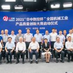 机械工业产品质量创新顶级赛事 — 2021“华中数控杯”全国机械工业产品质量创新大赛启动仪式在京举行