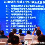 2020四川机械工业50强企业发布会在蓉召开