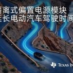 TI集成式变压器模块技术有助于进一步增加混动和电动汽车行驶时间