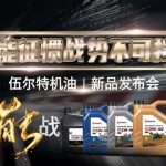“能战”机油全新出击，2021伍尔特线上发布会成功举行