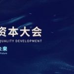 2021湖北高质量发展资本大会举办在即，展现湖北疫后投资吸引力