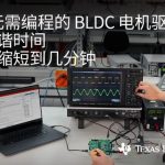 德州仪器TI推出70W BLDC电机驱动器