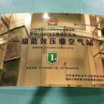 阿特拉斯科普柯压缩空气站通过团标一级能效检测