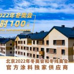 北京2022年冬奥会倒计时100天,三棵树绿色产品助力张家口冬奥村工程