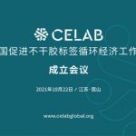 艾利丹尼森联合业内领先企业 共同推动中国不干胶循环经济