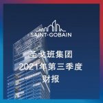 圣戈班集团发布第三季度财报，中国继续呈现出强劲的增长势头