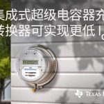 德州仪器推出新型双向降压/升压转换器