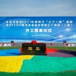 中来股份“年产16GW高效单晶电池智能工厂项目”二期厂房开工奠基