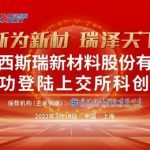 斯瑞新材在上交所上市，通用电气、阿尔斯通、中国中车、西门子、ABB、施耐德等均是核心客户