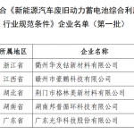 三批新能源汽车废旧动力蓄电池综合利用合规企业名单公布